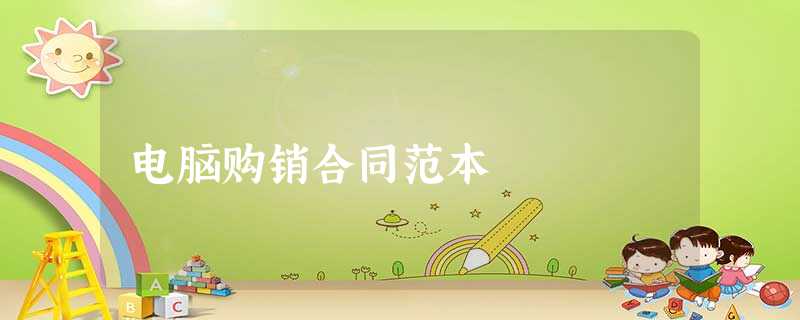 电脑购销合同范本 电脑购销合同范本