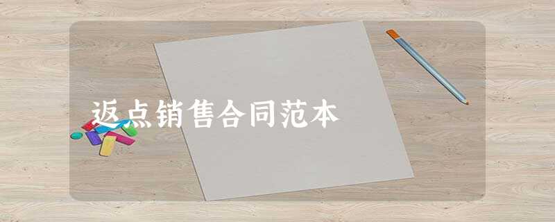 返点销售合同范本 返点销售合同范本