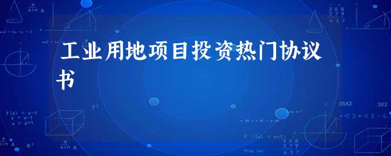 工业用地项目投资热门协议书 工业用地项目投资热门协议书