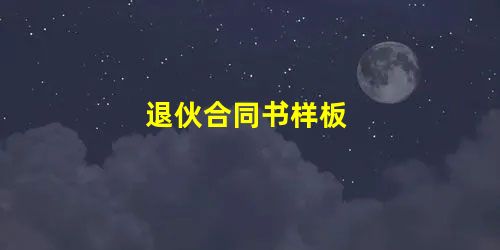退伙合同书样板 退伙合同书样板