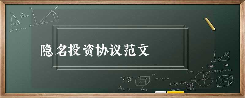 隐名投资协议范文 隐名投资协议范文