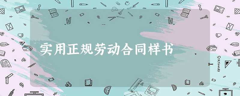实用正规劳动合同样书 实用正规劳动合同样书