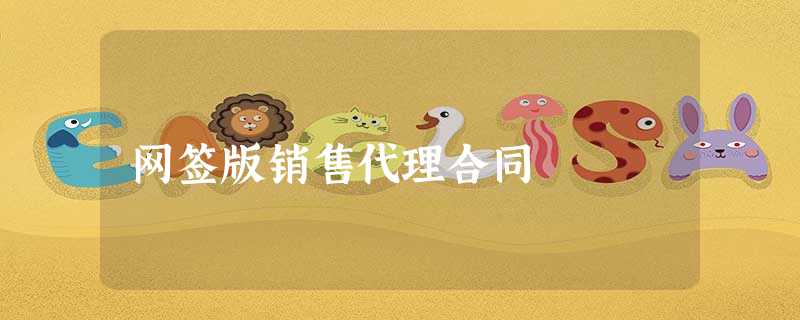 网签版销售代理合同 网签版销售代理合同