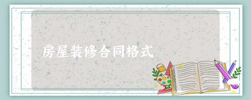 房屋装修合同格式 房屋装修合同格式