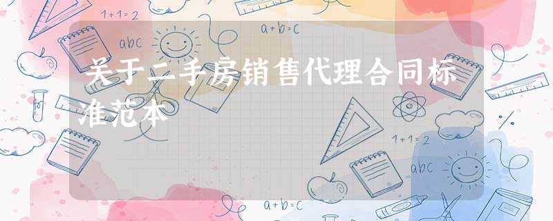 关于二手房销售代理合同标准范本 关于二手房销售代理合同标准范本