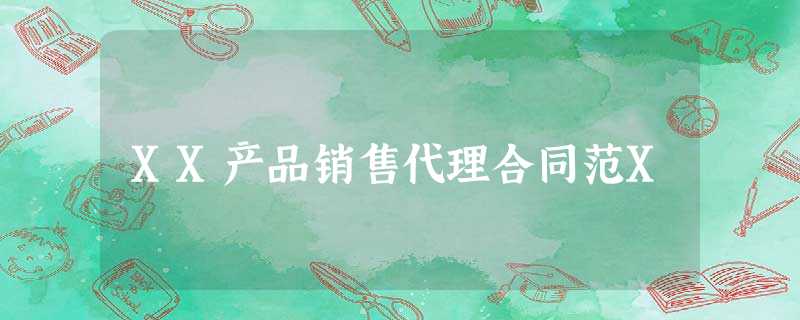 XX产品销售代理合同范X XX产品销售代理合同范X