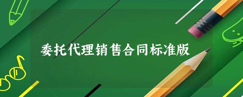 委托代理销售合同标准版 委托代理销售合同标准版