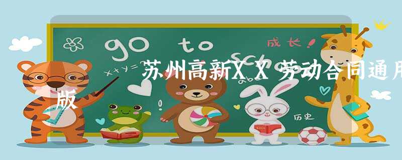 苏州高新XX劳动合同通用版 苏州高新XX劳动合同通用版