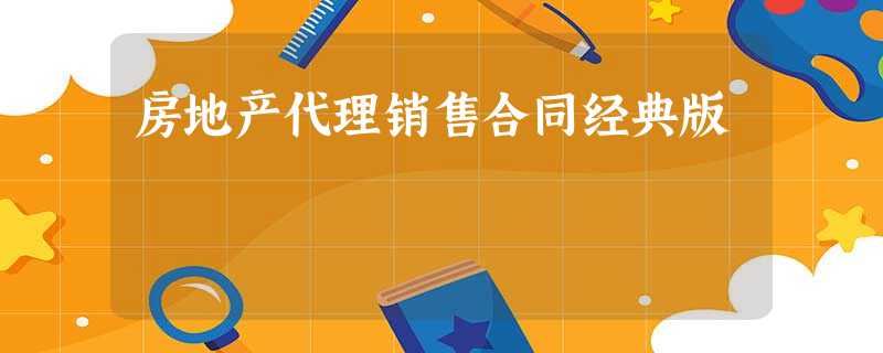 房地产代理销售合同经典版 房地产代理销售合同经典版