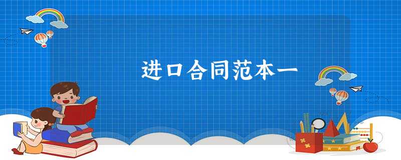 进口合同范本一 进口合同范本一