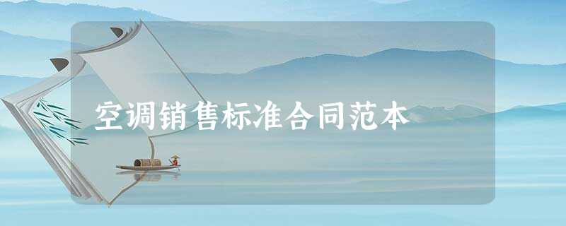 空调销售标准合同范本 空调销售标准合同范本