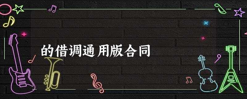 的借调通用版合同 的借调通用版合同