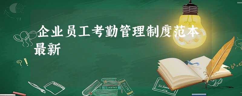 企业员工考勤管理制度范本最新 企业员工考勤管理制度范本最新