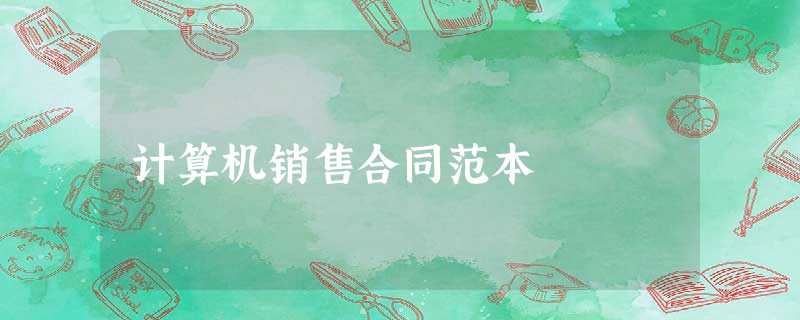 计算机销售合同范本 计算机销售合同范本