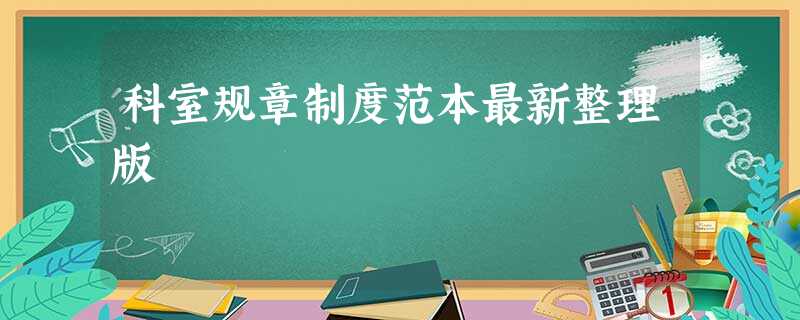 科室规章制度范本最新整理版 科室规章制度范本最新整理版