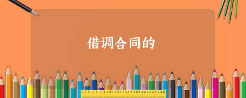 借调合同的 借调合同的