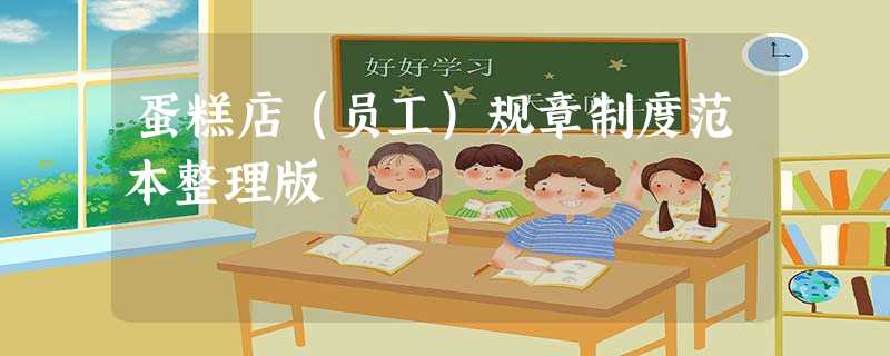 蛋糕店(员工)规章制度范本整理版 蛋糕店(员工)规章制度范本整理版