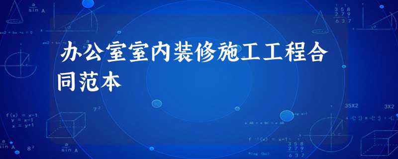 办公室室内装修施工工程合同范本 办公室室内装修施工工程合同范本