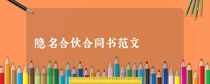 隐名合伙合同书范文 隐名合伙合同书范文