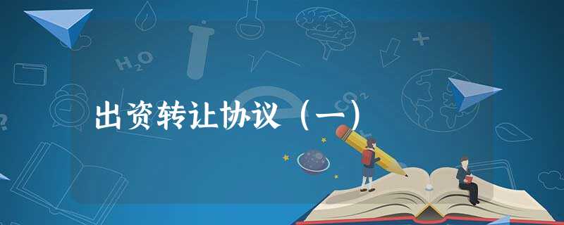 出资转让协议(一) 出资转让协议(一)