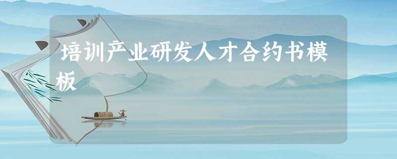 培训产业研发人才合约书模板 培训产业研发人才合约书模板