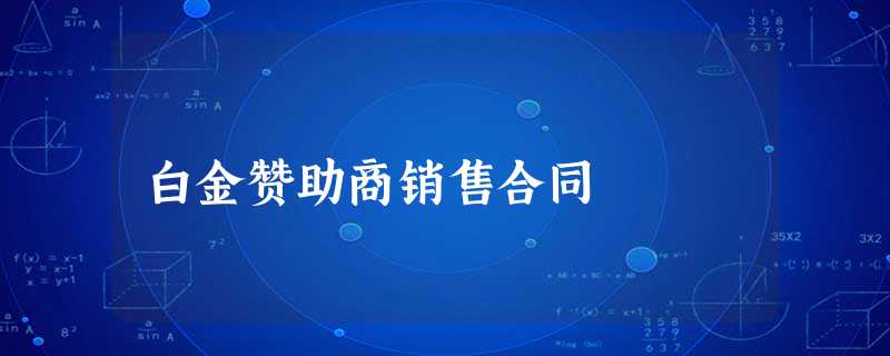 白金赞助商销售合同 白金赞助商销售合同