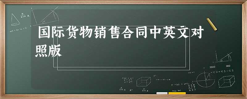 国际货物销售合同中英文对照版 国际货物销售合同中英文对照版