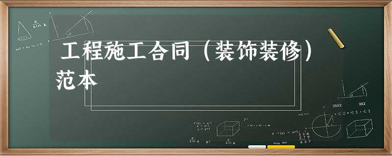 工程施工合同(装饰装修)范本 工程施工合同(装饰装修)范本