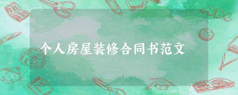 个人房屋装修合同书范文 个人房屋装修合同书范文