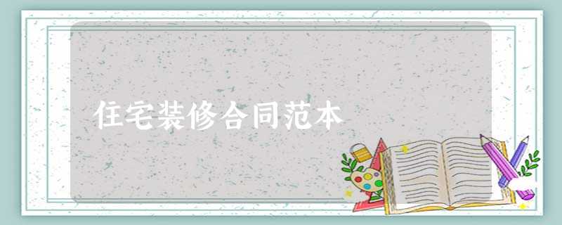 住宅装修合同范本 住宅装修合同范本