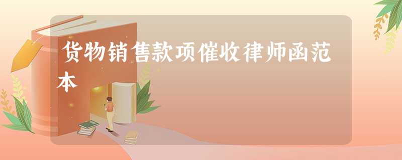 货物销售款项催收律师函范本 货物销售款项催收律师函范本