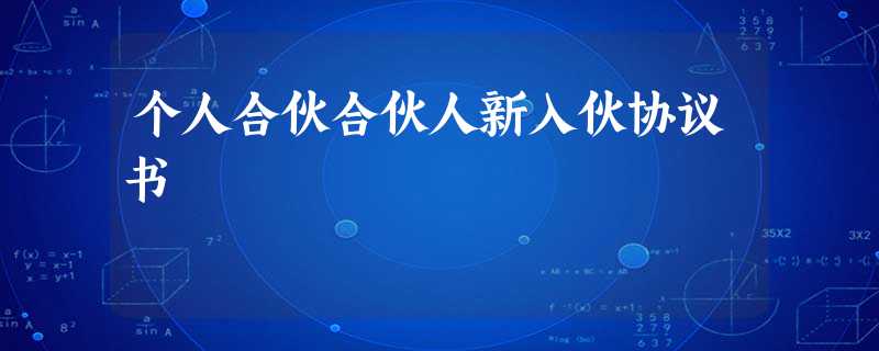 个人合伙合伙人新入伙协议书 个人合伙合伙人新入伙协议书