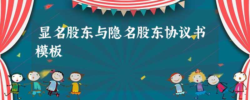 显名股东与隐名股东协议书模板 显名股东与隐名股东协议书模板