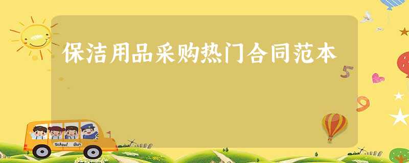 保洁用品采购热门合同范本 保洁用品采购热门合同范本