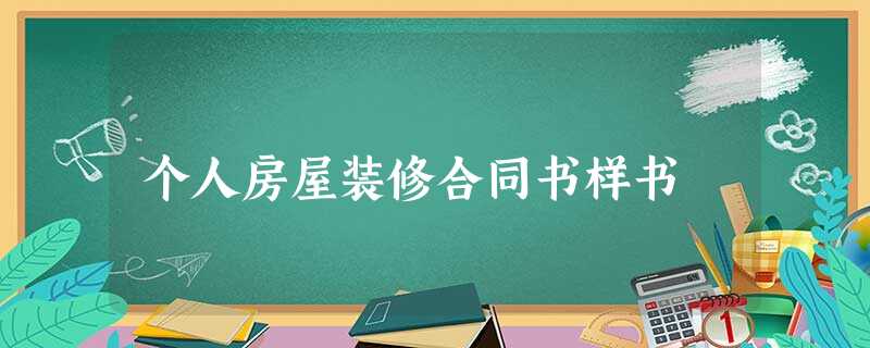 个人房屋装修合同书样书 个人房屋装修合同书样书