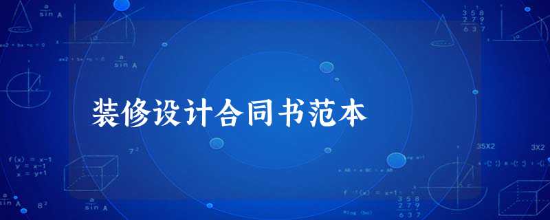 装修设计合同书范本 装修设计合同书范本