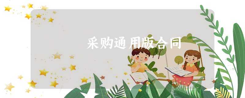 采购通用版合同 采购通用版合同
