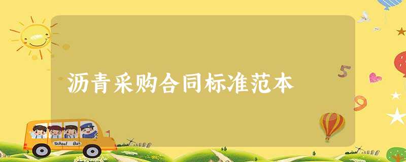 沥青采购合同标准范本 沥青采购合同标准范本