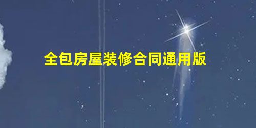 全包房屋装修合同通用版 全包房屋装修合同通用版