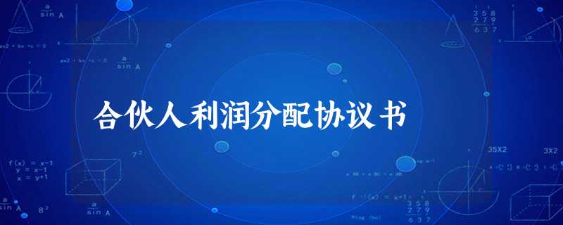 合伙人利润分配协议书 合伙人利润分配协议书