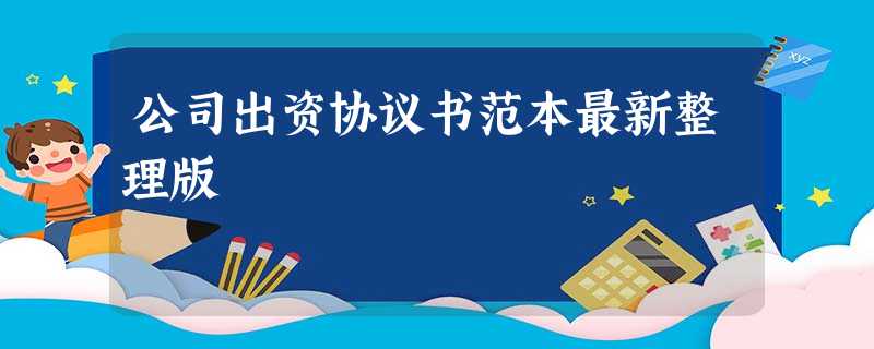 公司出资协议书范本最新整理版 公司出资协议书范本最新整理版