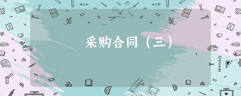 采购合同(三) 采购合同(三)
