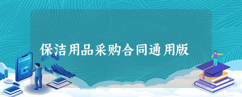 保洁用品采购合同通用版 保洁用品采购合同通用版