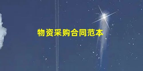 物资采购合同范本 物资采购合同范本