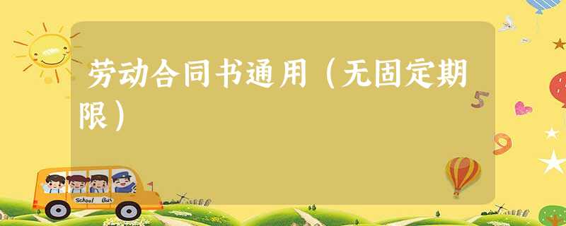 劳动合同书通用(无固定期限) 劳动合同书通用(无固定期限)