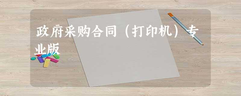 政府采购合同(打印机)专业版 政府采购合同(打印机)专业版