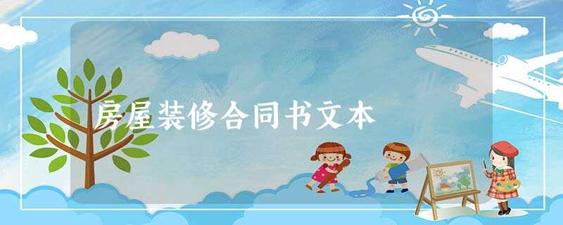 房屋装修合同书文本 房屋装修合同书文本