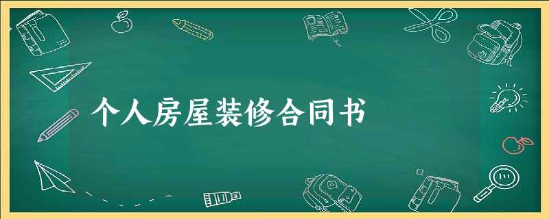 个人房屋装修合同书 个人房屋装修合同书
