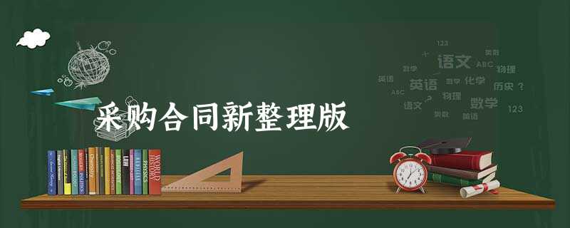 采购合同新整理版 采购合同新整理版