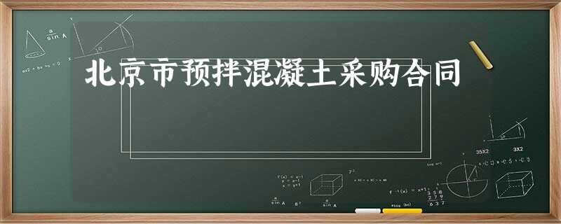 北京市预拌混凝土采购合同 北京市预拌混凝土采购合同